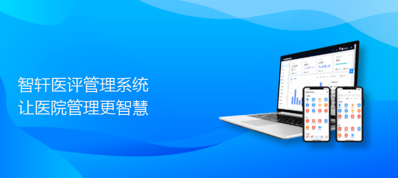 医评管理系统